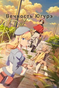  Вечность Югурэ  2025