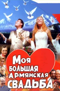  Моя большая армянская свадьба  2004