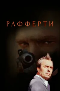  Рафферти  1980
