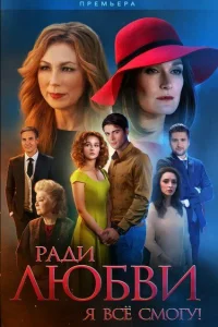 Ради любви я все смогу  2015