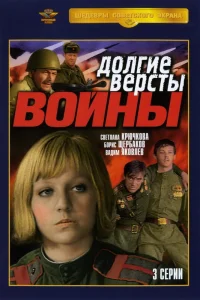  Долгие вёрсты войны  1981