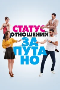  Статус отношений: Запутанно  2015
