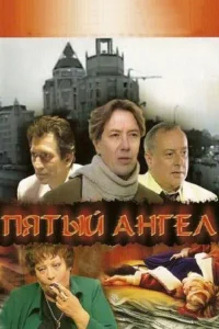  Пятый Ангел  2003