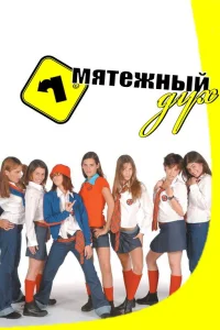  Мятежный дух  2002