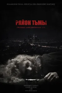  Район тьмы. Хроники повседневного зла  2016