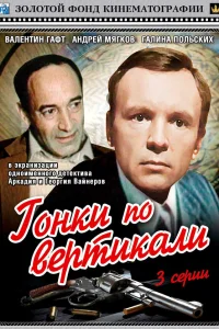  Гонки по вертикали  1982