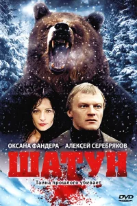  Шатун  2001