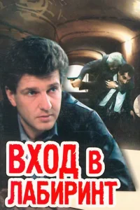  Вход в лабиринт  1989