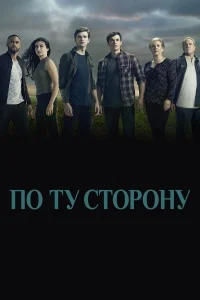 По ту сторону  2016