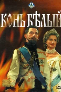  Конь белый  1993