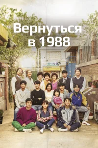  Вернуться в 1988  2015