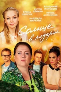  Солнце в подарок  2016