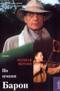  По имени Барон  2001