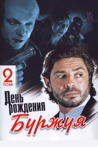 День рождения Буржуя  1999