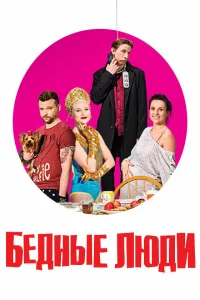  Бедные люди  2016