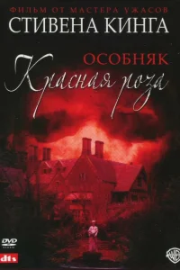  Особняк «Красная роза»  2002