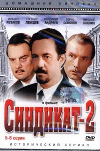  Синдикат-2  1980