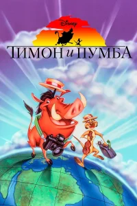  Тимон и Пумба  1995