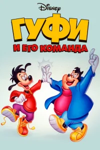  Гуфи и его команда  1992