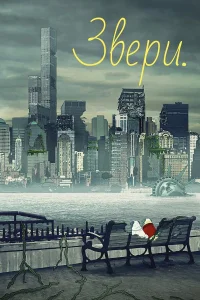  Звери  2016
