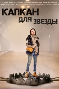 Капкан для звезды  2015