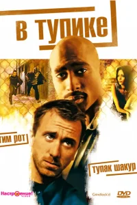  В тупике  1997