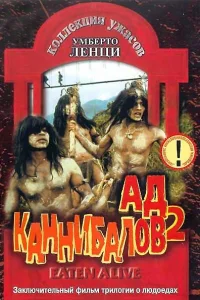  Ад каннибалов 2  1980