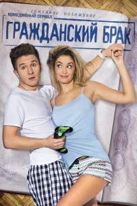  Гражданский брак  2017