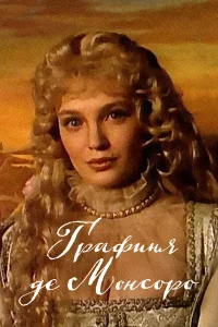 Графиня де Монсоро  1997