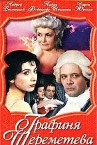  Графиня Шереметева  1994