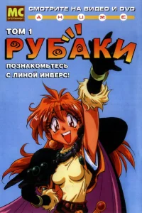  Рубаки  1995