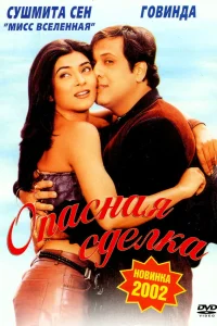  Опасная сделка  2001
