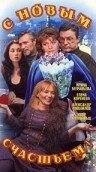  С новым счастьем!..  1999