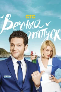  Вечный отпуск  2016
