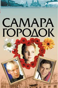  Самара-городок  2004