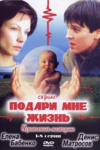  Подари мне жизнь  2003