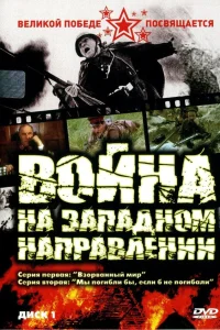  Война на западном направлении  1990
