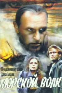  Морской волк  1990