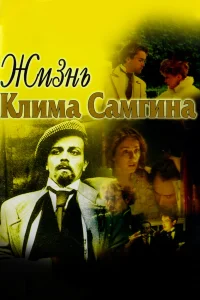  Жизнь Клима Самгина  1986