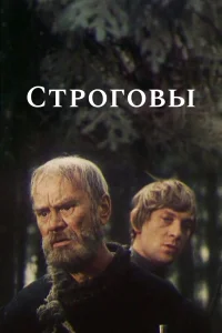 Строговы  1975