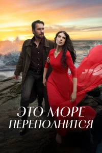  Это море переполнится  2025