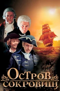  Остров сокровищ  1982