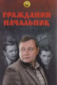  Гражданин начальник  2001