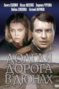  Долгая дорога в дюнах  1980