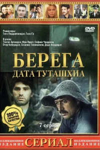  Берега  1977