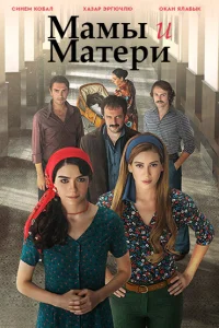  Мамы и матери  2015