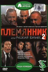  Племянник, или Русский бизнес 2  2002