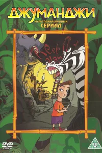  Джуманджи  1996