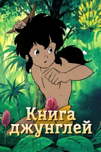  Книга джунглей  1989