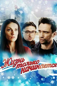  Жизнь только начинается  2015